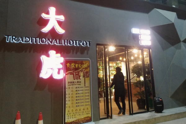 重慶豬圈火鍋