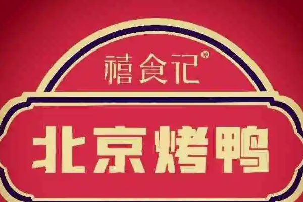 禧食記北京烤鴨費多少