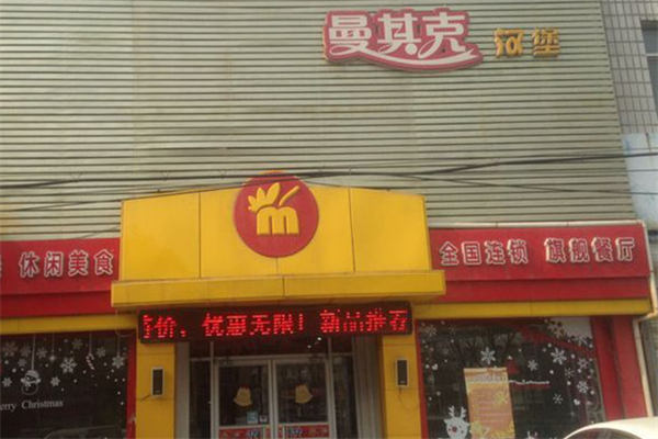 曼其克漢堡加盟