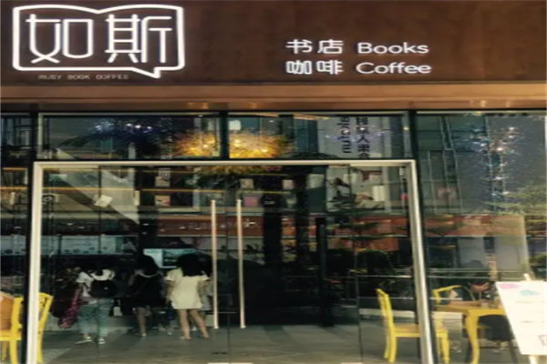 如斯書吧加盟