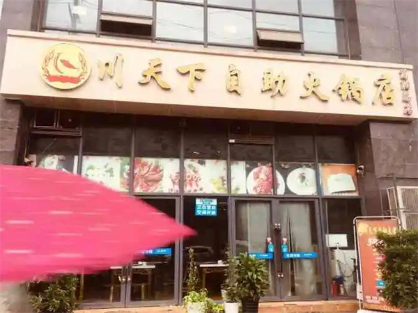 天下川自助火鍋