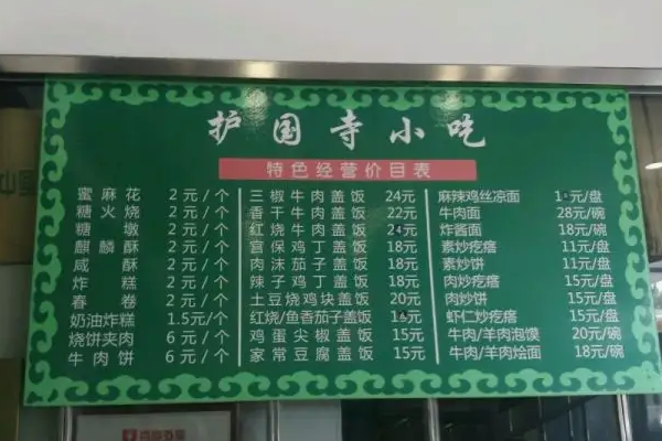 護(hù)國寺小吃菜單