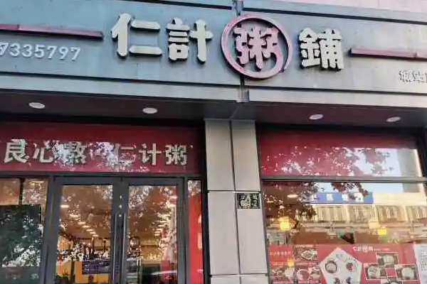 仁計(jì)粥鋪