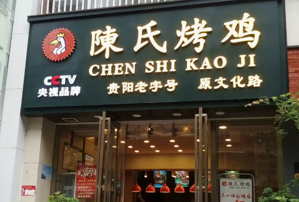 陳氏烤雞費(fèi)多少