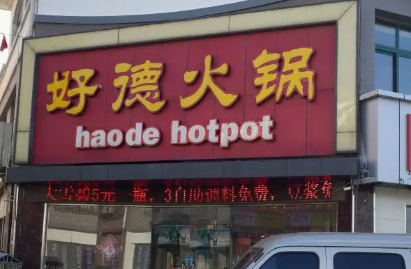 好德火鍋條件