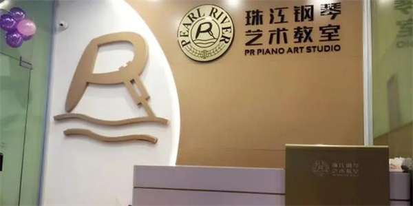 珠江鋼琴藝術(shù)教室