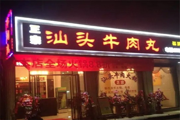 汕頭牛肉丸火鍋店加盟