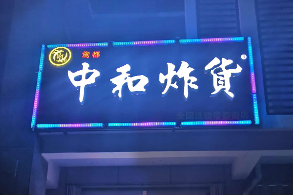 中和炸貨費(fèi)多少