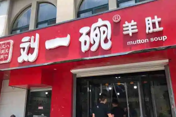 劉一碗羊湯費多少錢