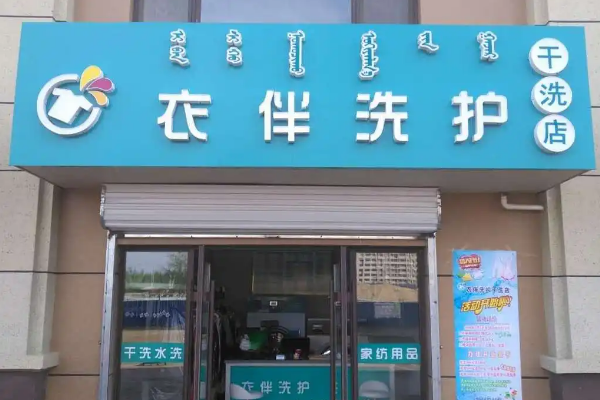 榮事達(dá)干洗店