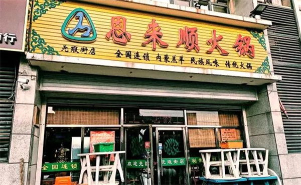 恩來順火鍋