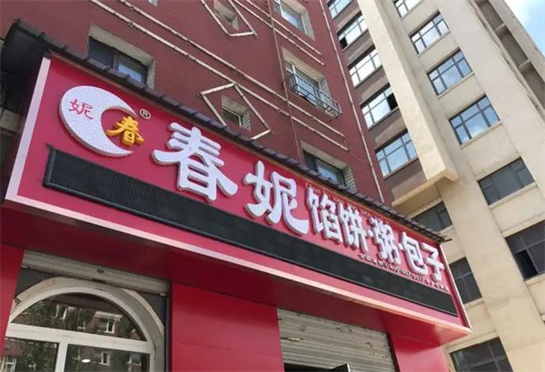 春妮粥鋪