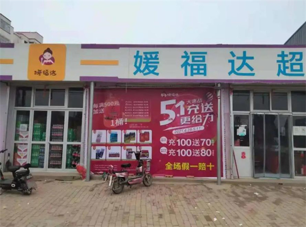 媛福達(dá)超市