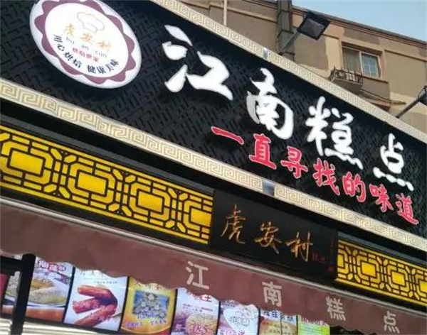 蘇江南糕點(diǎn)