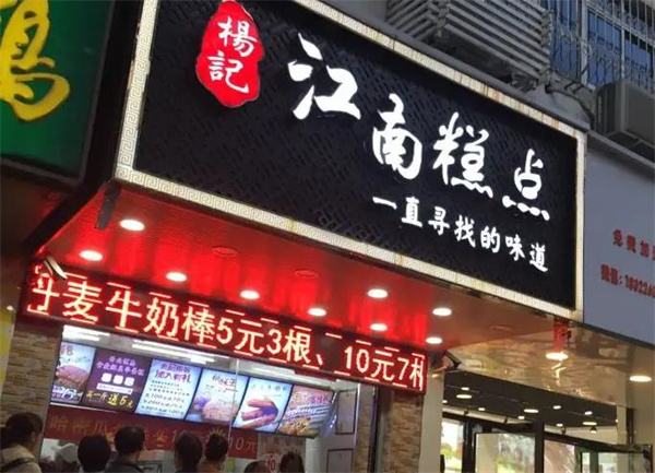 蘇江南糕點(diǎn)