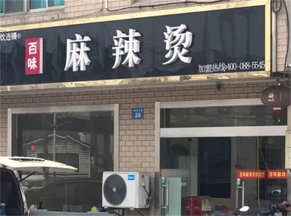 百味麻辣燙