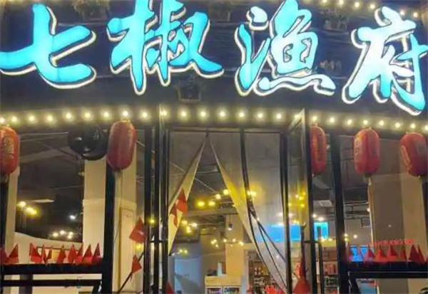 七椒魚府魚火鍋