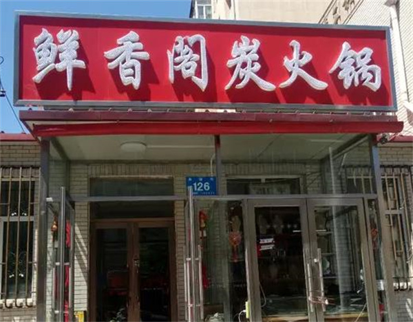 鮮香閣火鍋