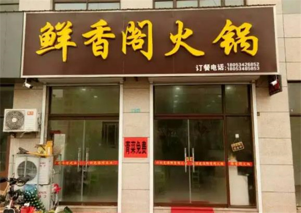 鮮香閣自助火鍋燒烤