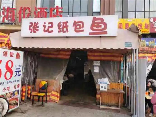 張記紙包魚