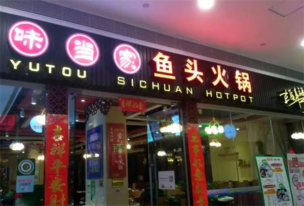 味當家魚頭火鍋
