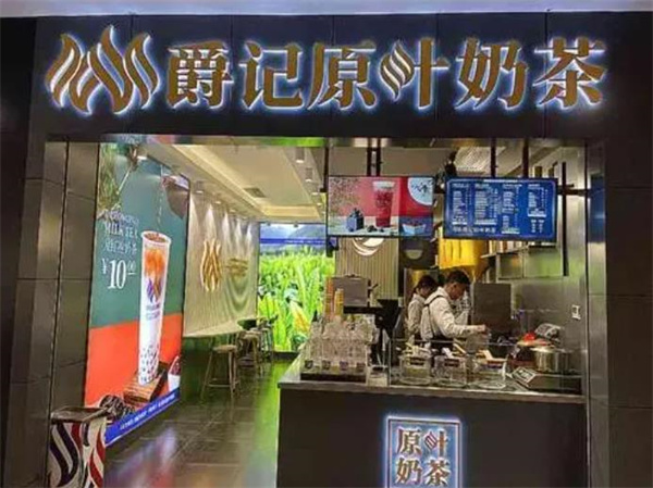 爵記原葉奶茶