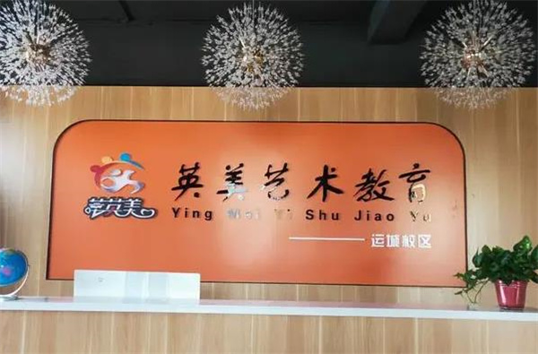 英美藝術(shù)教育