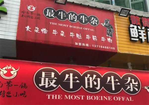 福閩老太太牛雜