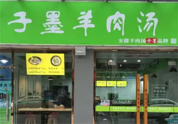 子墨羊肉湯