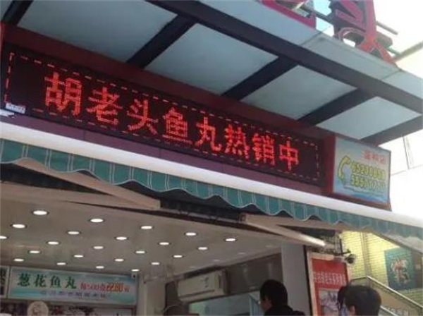 胡老頭魚丸