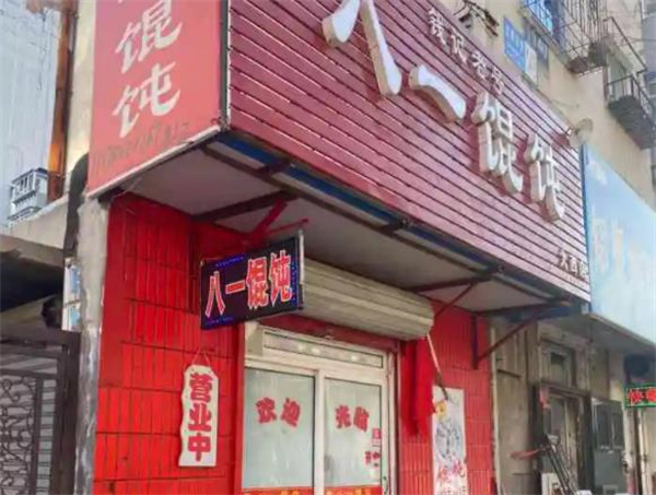 八一餛飩