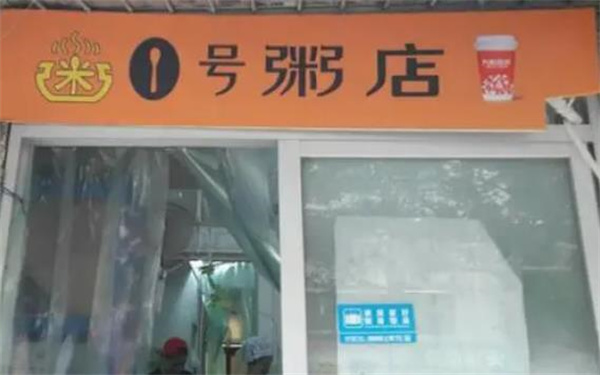 1號(hào)粥店