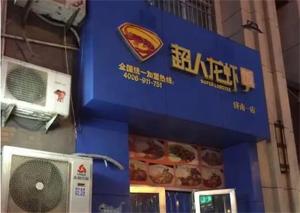 超人龍蝦飯