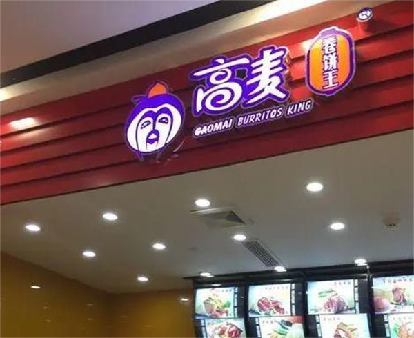 高麥卷餅王