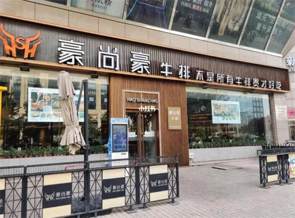 豪尚豪牛排