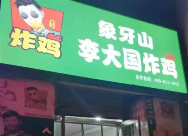 李大國(guó)炸雞