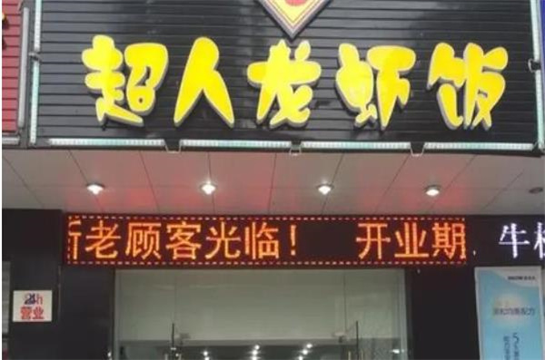 超人龍蝦飯