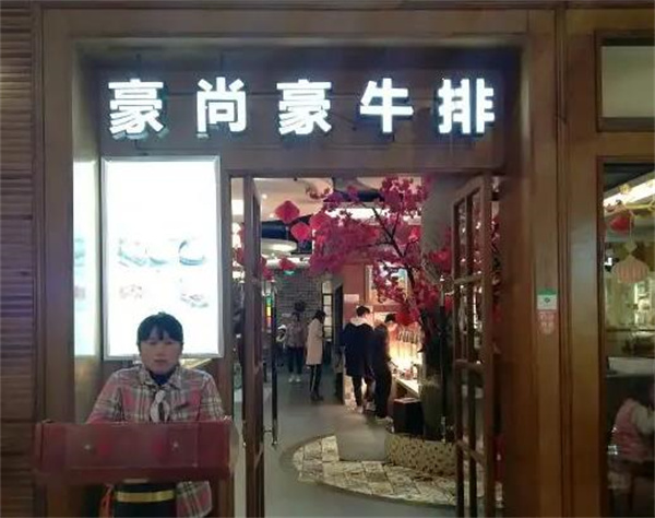 豪尚豪牛排