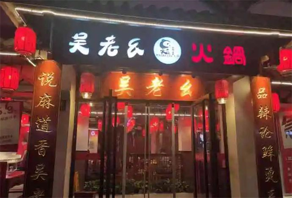 吳老幺火鍋