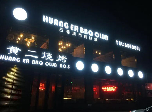 黃二燒烤
