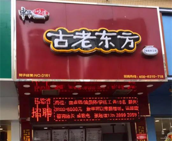 古老東方早餐