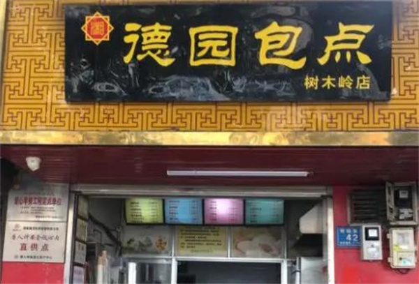 德園包子