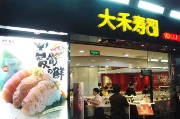 大禾壽司