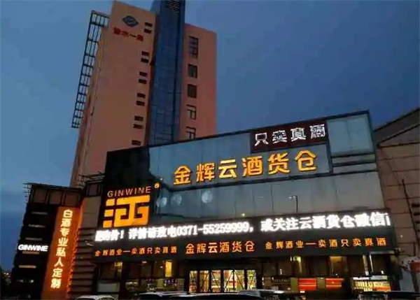 金輝云酒貨倉