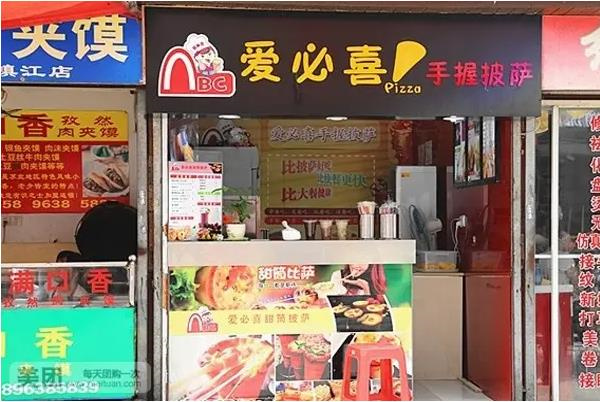 愛(ài)必喜手握披薩