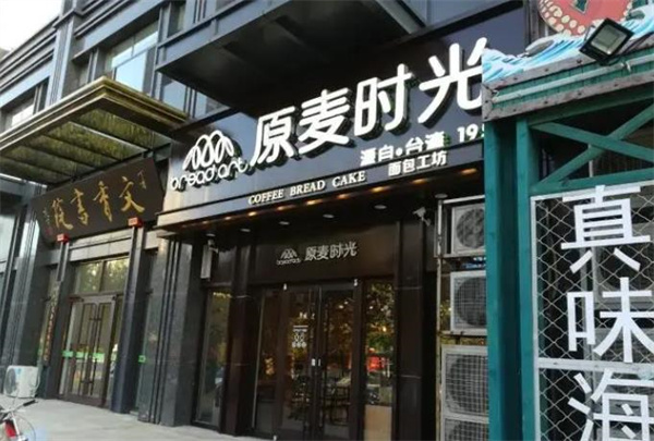原麥時(shí)光