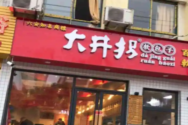 大井拐包子費大概多少?