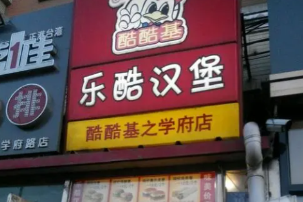 樂酷漢堡電話是多少?