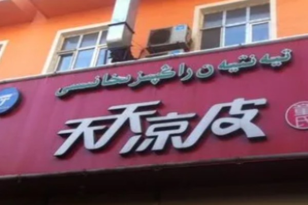 天天涼皮