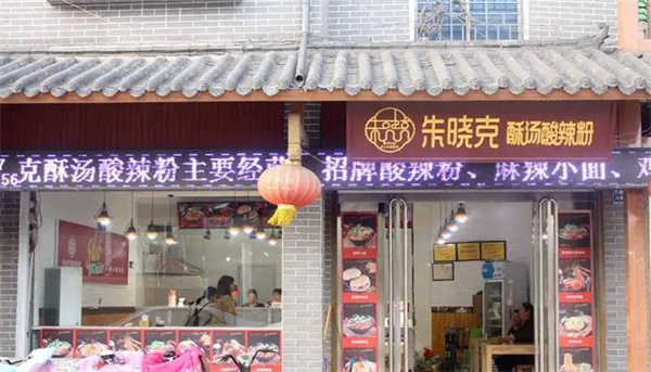 石頭湯酸辣粉